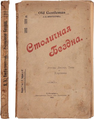 Амфитеатров А.В. Столичная бездна. Этюды, листки, типы и картинки. СПб.: Издание т-ва И.П. Табурно и К°, 1900.